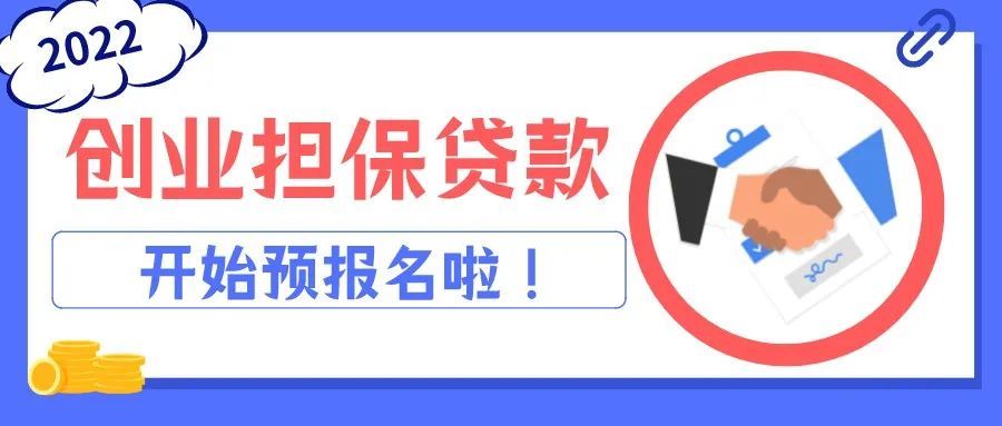 关注祥云县2022年共青团创业担保贷款开始预报名啦