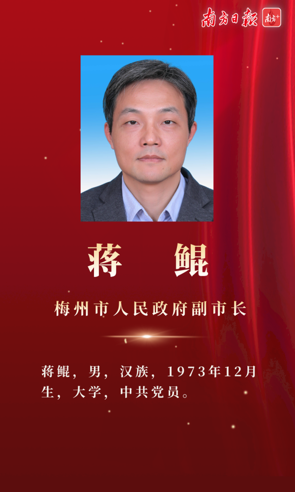 梅州市新一届人大常委会人民政府领导班子附简历