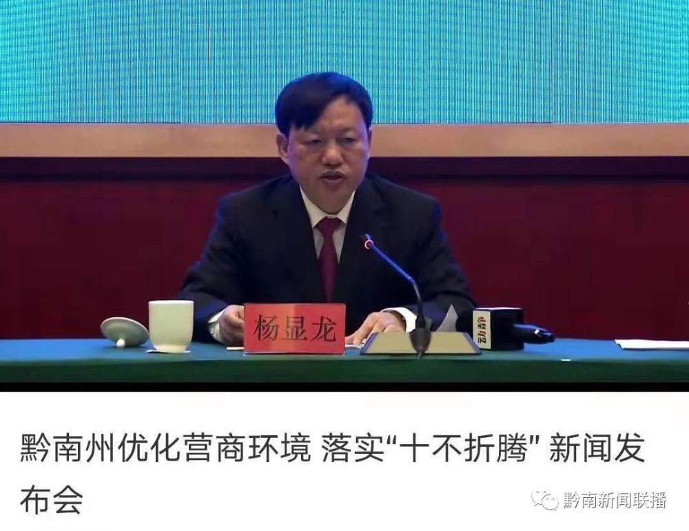 副州长杨显龙介绍黔南州优化营商环境落实"十不折腾"举措有关情况.