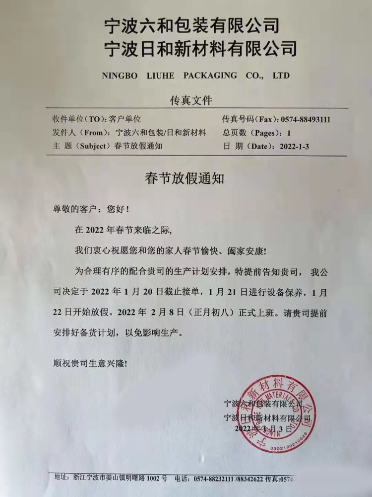 2022放假通知函来临下游企业请提前做好备货安排