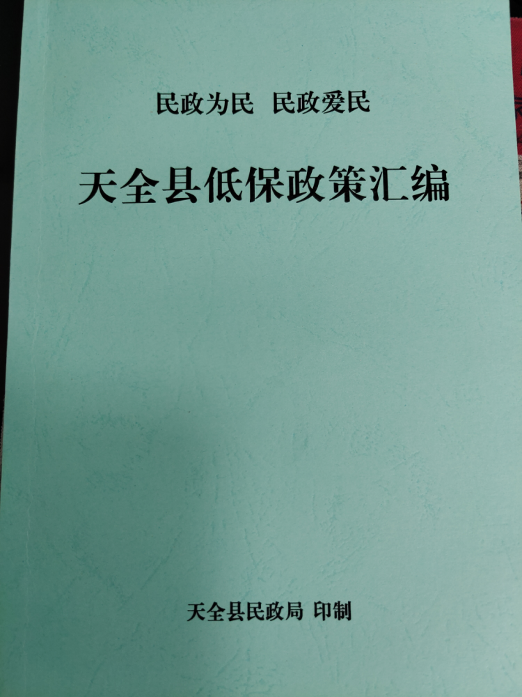 天全县民政局四加强四提升助推救助工作提质增效