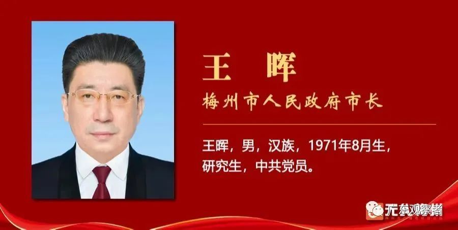 马正勇当选梅州市人大常委会主任王晖当选梅州市市长丨附简历