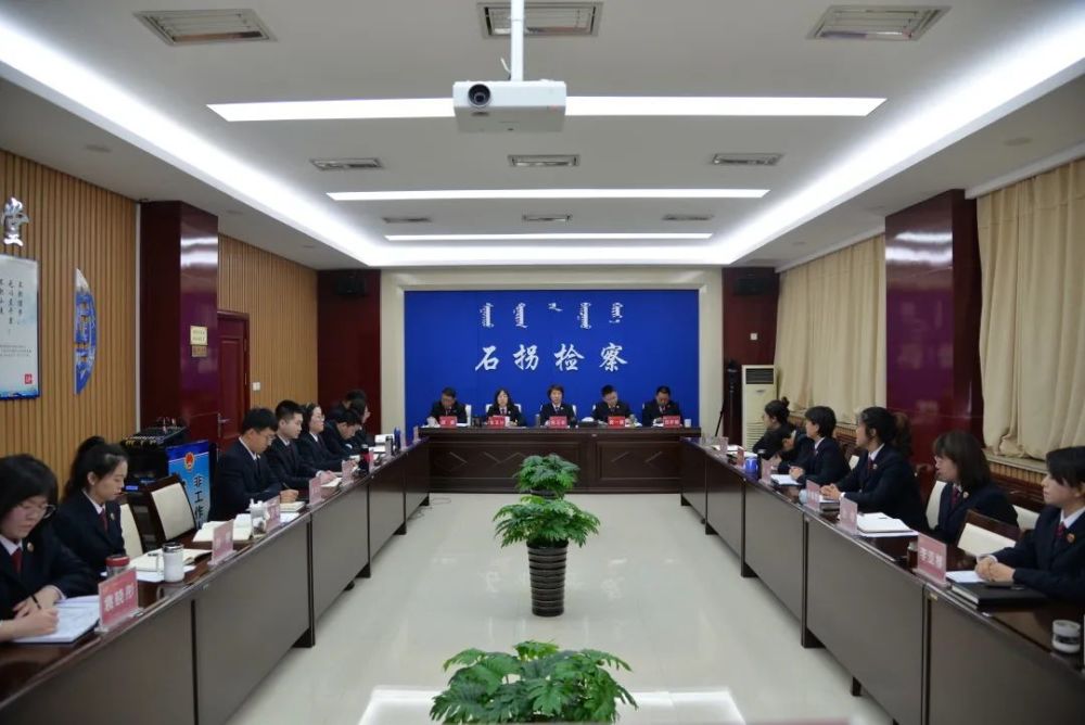 第710期勇毅笃行向未来踵事增华再出发石拐区人民检察院召开2021年度