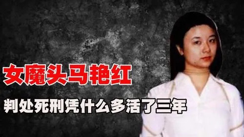 中国第一女悍匪马艳红,长相美艳心肠恶毒,枪决前因一句话多活3年_腾讯