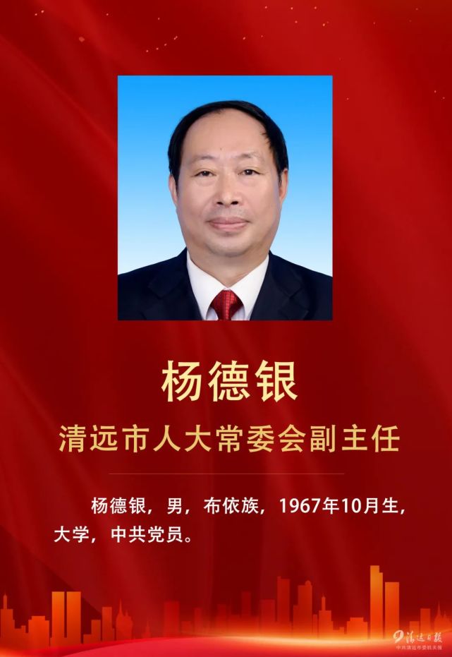 清远市第八届人民代表大会常务委员会主任,副主任,秘书长,委员名单