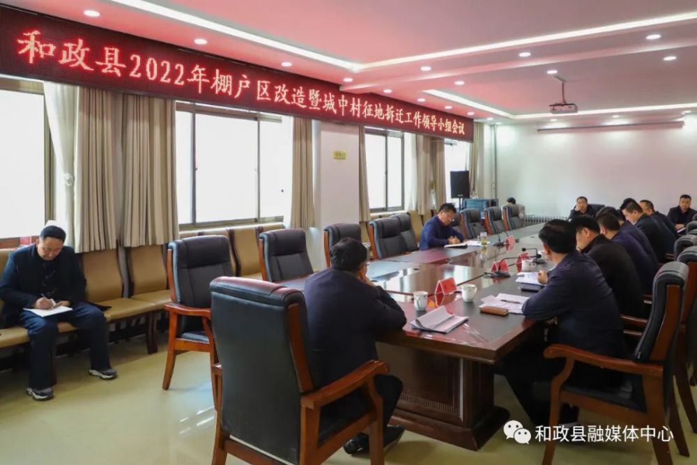 和政县2022年棚户区改造暨城中村征地拆迁工作领导小组会议召开