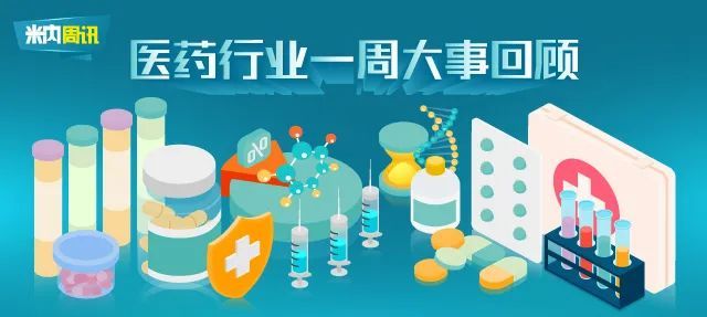 10家药企因失信被处理中纪委曝光巨额医药受贿案26个独家中成药将集采