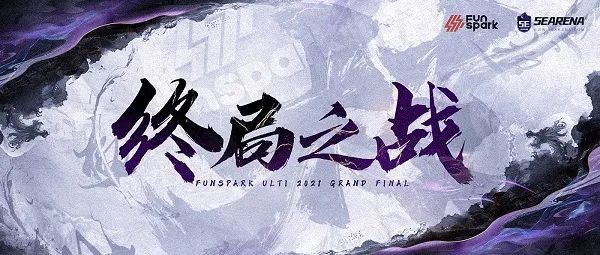 终局之战funsparkulti2021grandfinal即将开赛