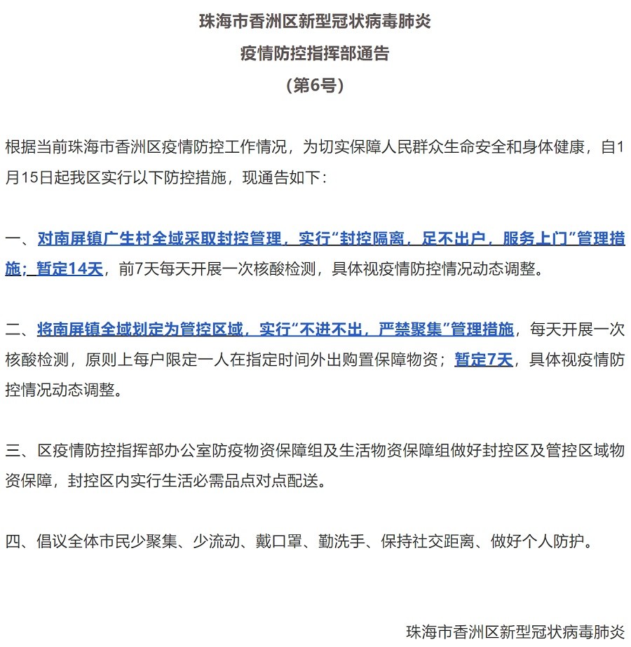 夏燕)记者从珠海市香洲区新型冠状病毒肺炎疫情防控指挥部获悉,自1月