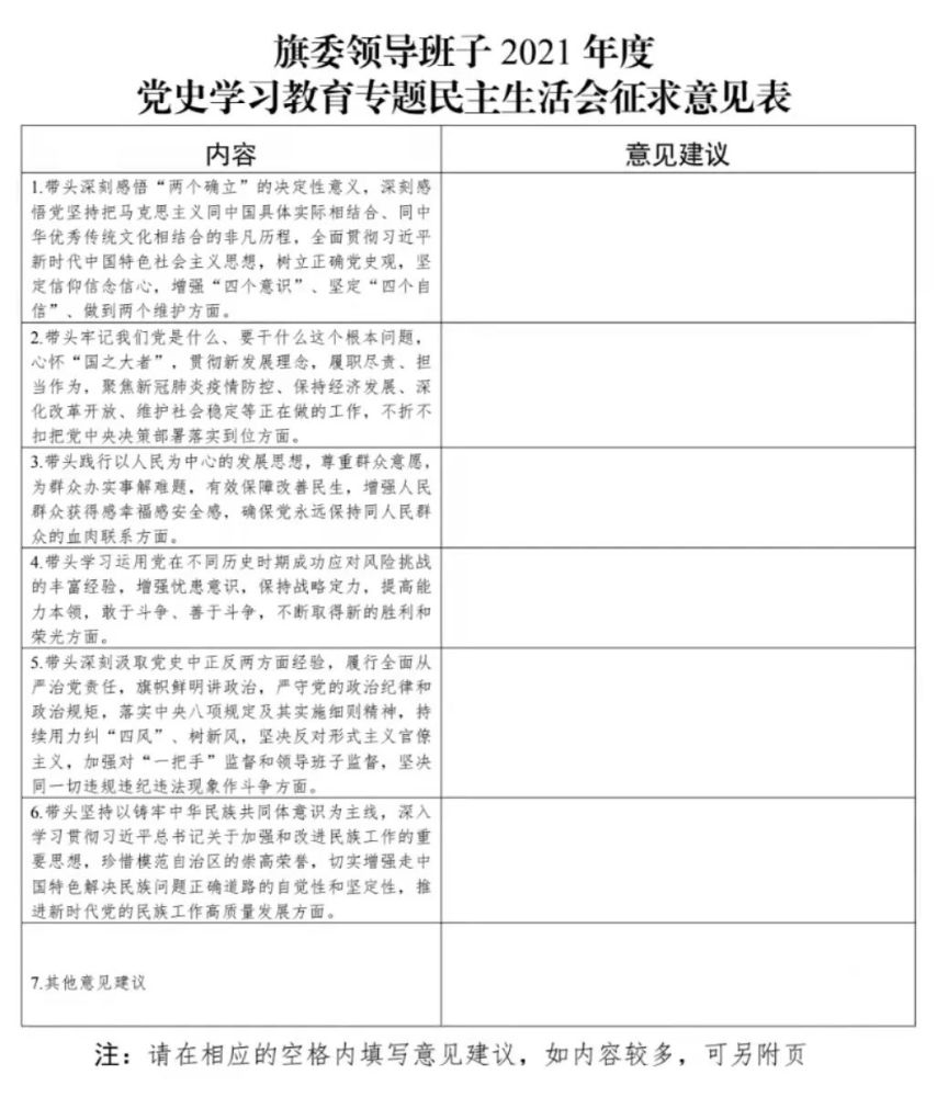 委员会关于领导班子2021年度党史学习教育专题民主生活会征求意见的函