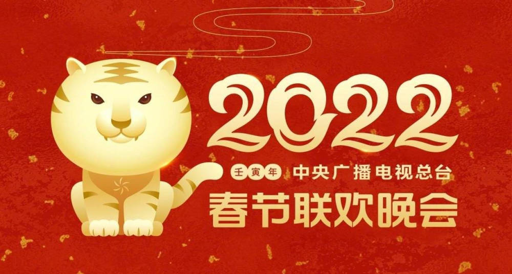 中央广播电视总台发布2022年春晚主视觉形象可爱瑞虎喜气洋洋