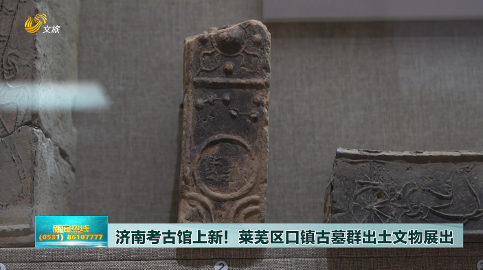 济南考古馆上新莱芜区口镇古墓群出土文物展出