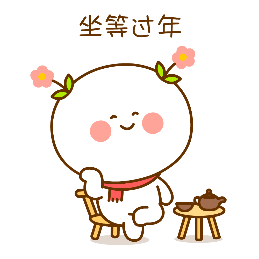 坐等过年二花桃小仙