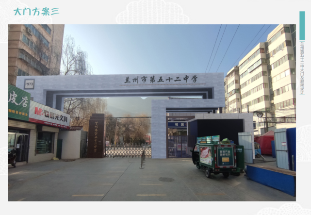 兰州市第五十二中学 关于校门及运动场主席台设计方案征求意见的通告