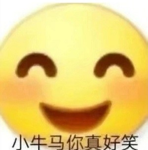 必备表情包小牛马真搞笑