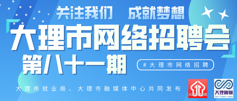 大理最新招聘信息_大理大学2019校园招聘宣讲会 中国医科大学新校区公共教学楼A座礼堂(5)