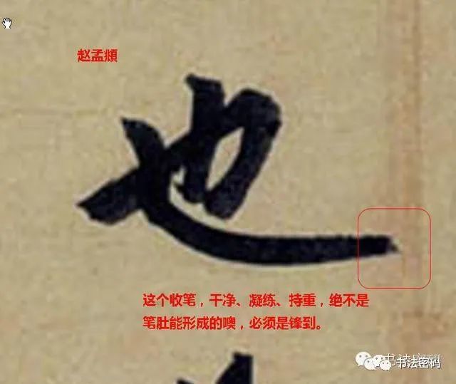 形成的虚浮呆滞形象,而非锋端真力贯注的坚实笔质,细审王羲之行书诸帖