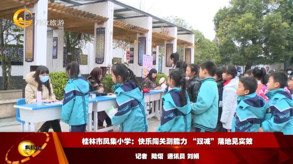 桂林市凤集小学快乐闯关测能力双减落地见实效