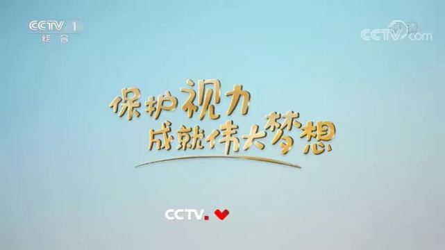 长风破浪…这些梦想,或许不只是央视公益广告《保护视力 成就伟大