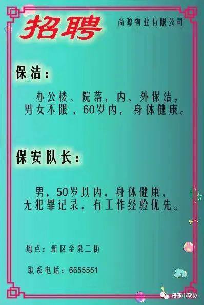 丹东招聘信息_丹东多家大型企业招聘,看详情(2)