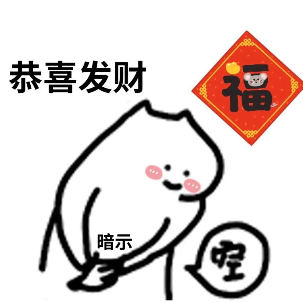 表情包恭喜发财