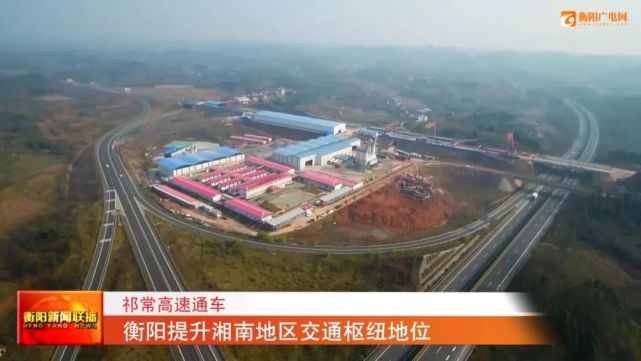 祁常高速通车 衡阳提升湘南地区交通枢纽地位