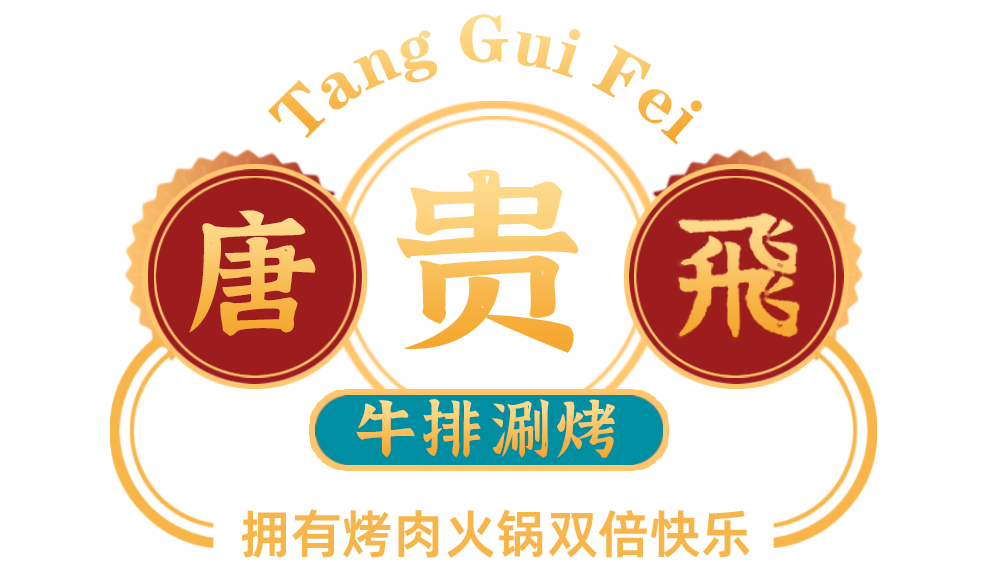 49折放肆吃一家可以吃火锅的烤肉店唐贵飞牛排涮烤带你一次拥有双重