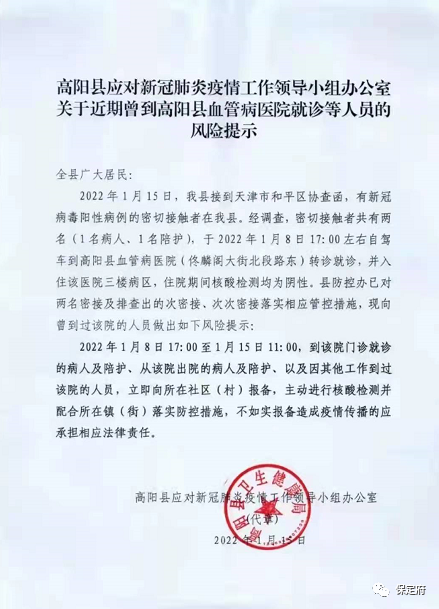 紧急寻人密接者曾到保定高阳一医院就诊刚刚公布