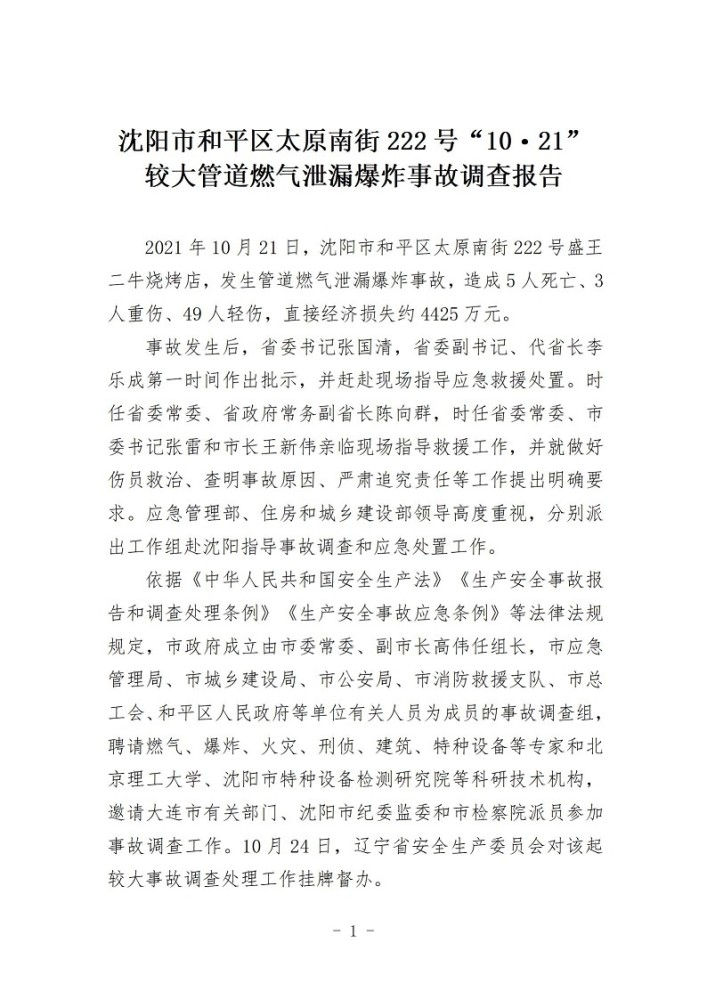 沈阳通报太原南街5死52伤爆炸事故违规施工致燃气泄漏导致