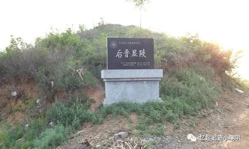 35,后晋显陵批次:第七批类型:古墓葬地址:宜阳县 宜阳县石陵村西后晋