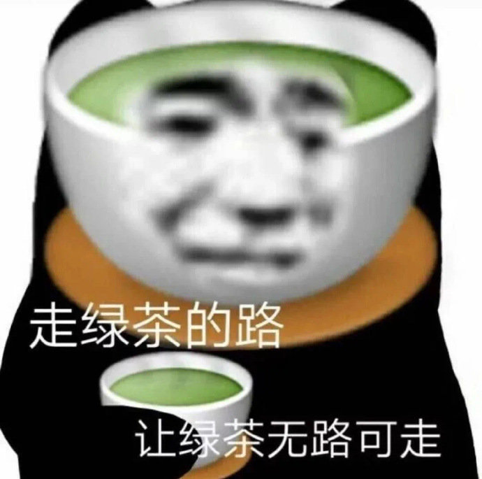 表情包走绿茶的路让绿茶无从可走