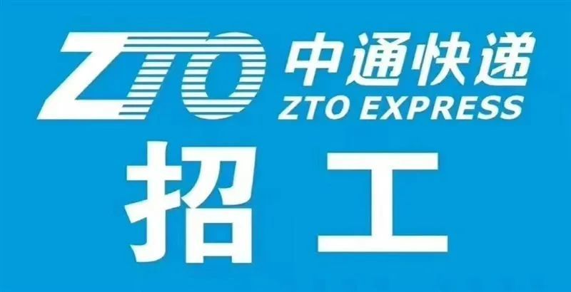 中通司机招聘_怀集快递公司招聘文员,快递员,司机,更多招聘请点....(3)