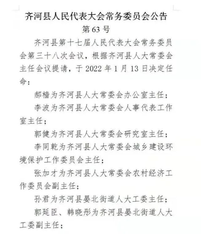 齐河最新人事任免信息涉及部分科局主要负责人