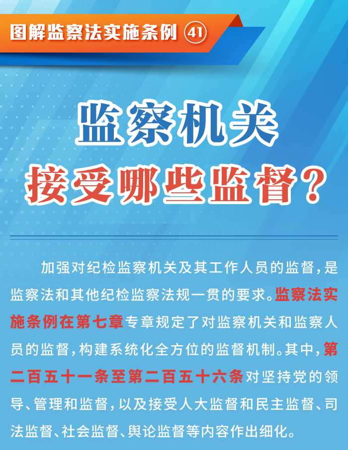 图解监察法实施条例四十一监察机关接受监督