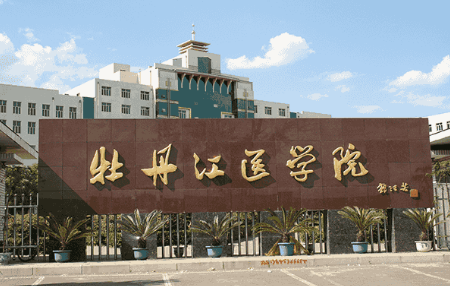 牡丹江医学院,简称"牡医",建于1958年,由牡丹江专区医院,黑龙江省卫生