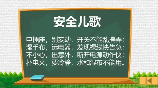 并将安全用电知识编成安全儿歌,让学生易学易记