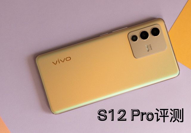 s12pro评测最漂亮的中端旗舰小家碧玉的惊鸿一瞥