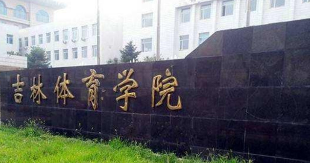 吉林体育学院36.