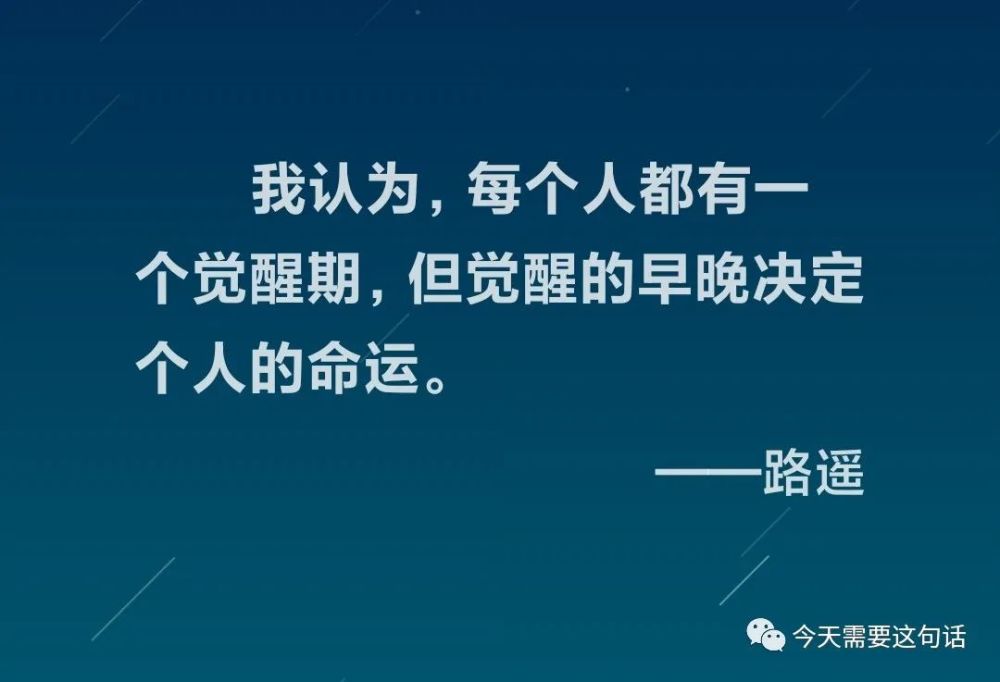 67我认为,每个人都有一个觉醒期,但觉醒的早晚决定个人的命运.