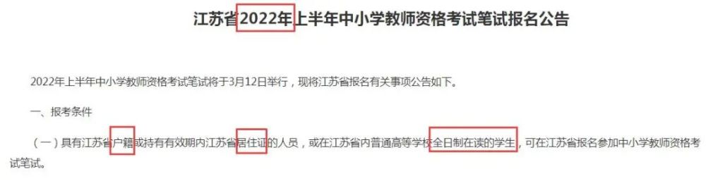 (21上江苏笔试公告)历年以来,江苏省上半年教师资格考试仅受理补考