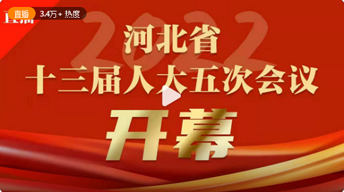 直播河北省十三届人大五次会议今日9时开幕