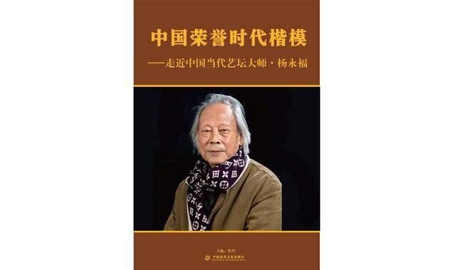 中国荣誉时代楷模杨永福作品集