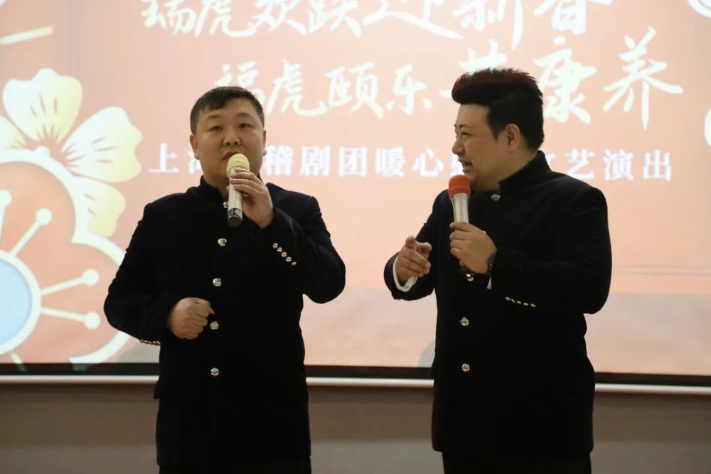 瑞虎欢跃迎新春福虎颐乐共康养上海滑稽剧团暖心慰老文艺演出