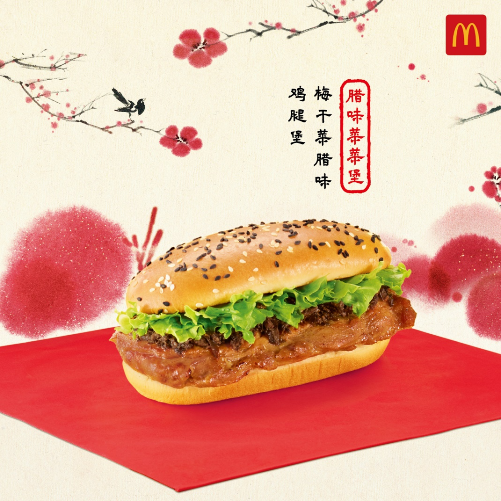 腊味菜菜堡点此赴宴金运盛宴,等你开席麦当劳年味上新推出国风水墨