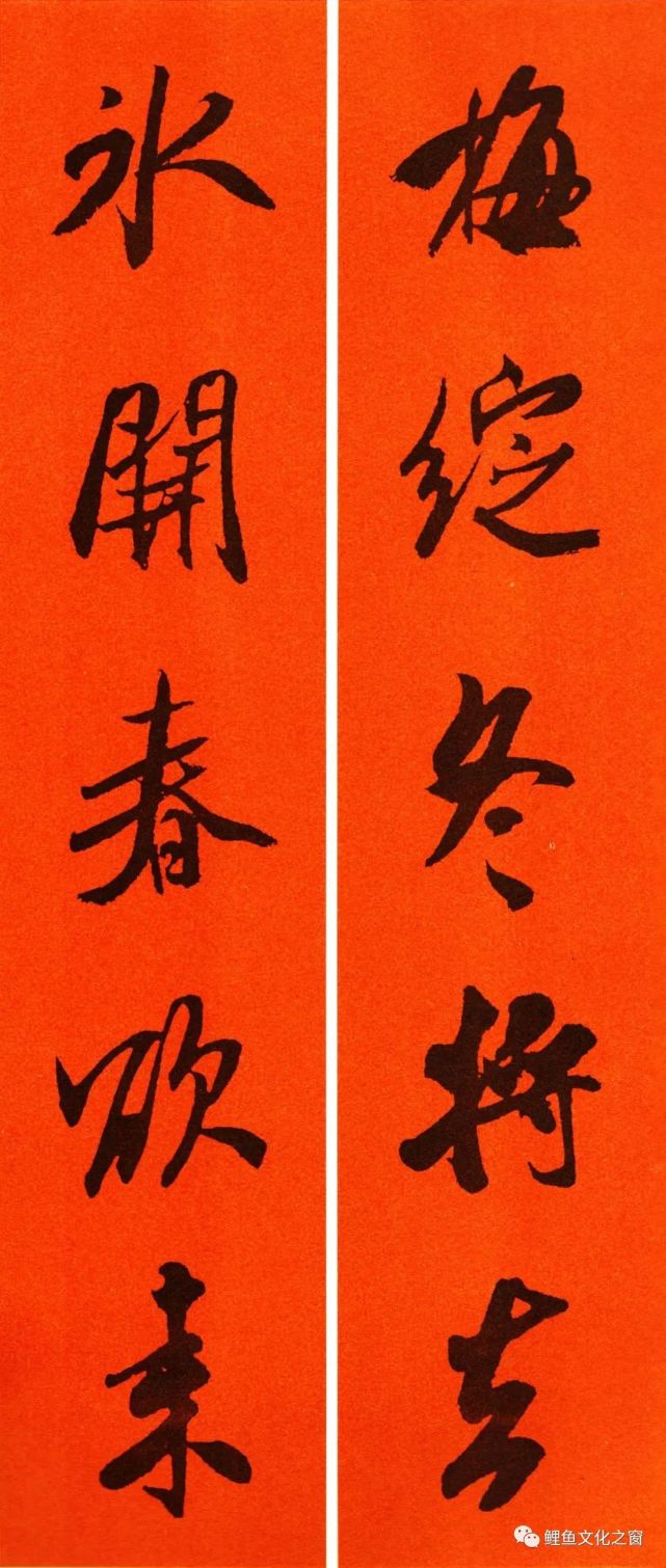 米芾,集字春联大合集