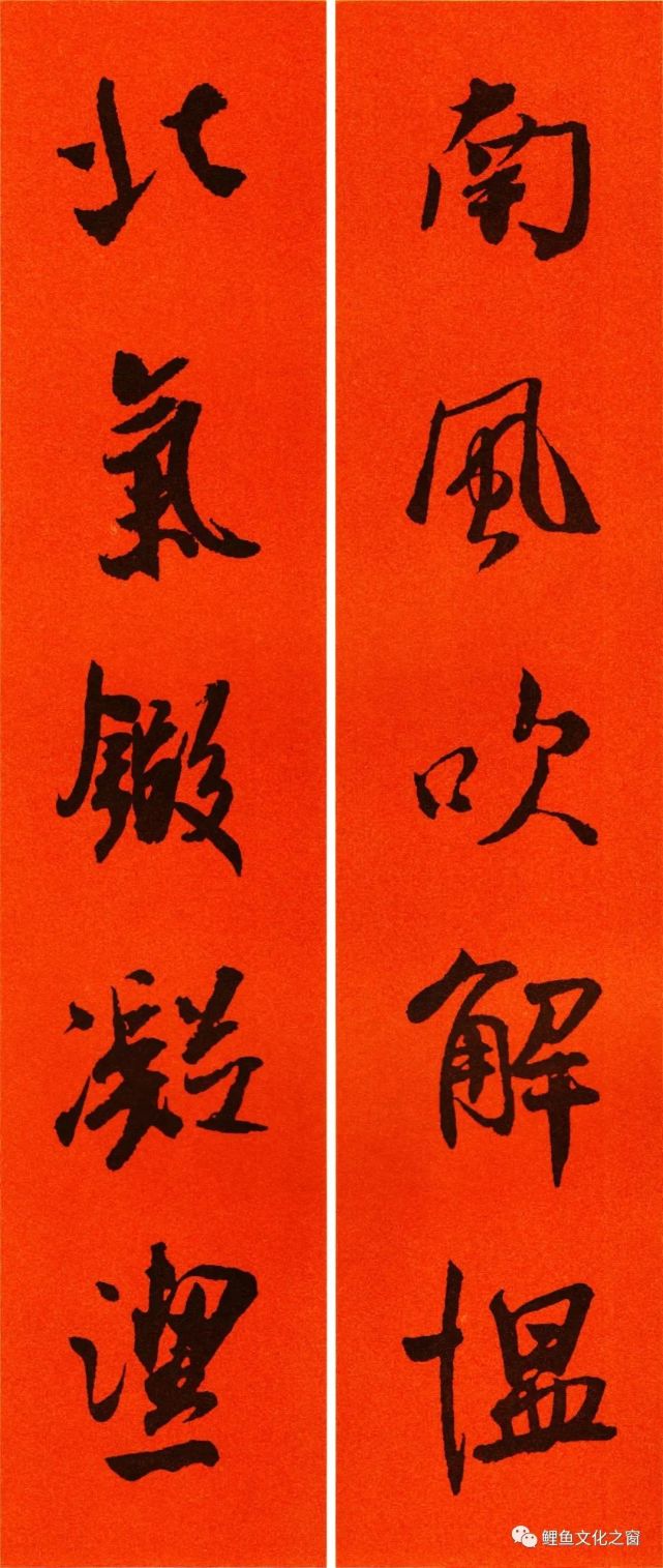 米芾,集字春联大合集