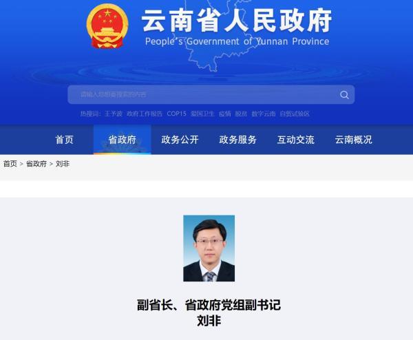 云南省委常委刘非已任副省长,省政府党组副书记