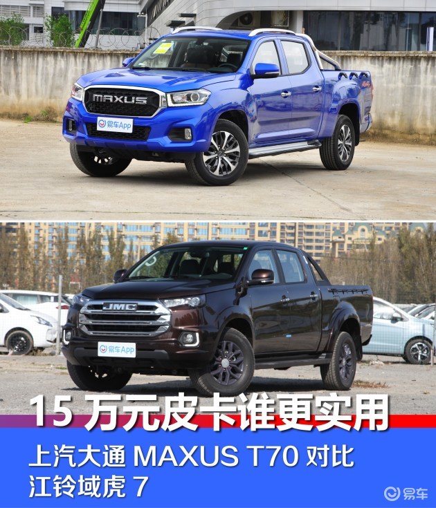 15万元皮卡谁更实用上汽大通maxust70对比江铃域虎7