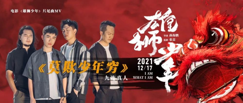 九连真人也参与其中,其为电影改编创作的电影版《莫欺少年穷》被称作"