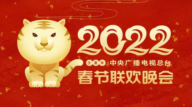 2022春晚吉祥物新鲜出炉,憨态可掬的瑞虎你喜欢吗?